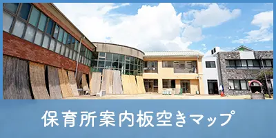 保育所案内板空きマップ