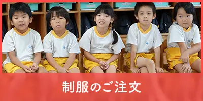 制服のご注文