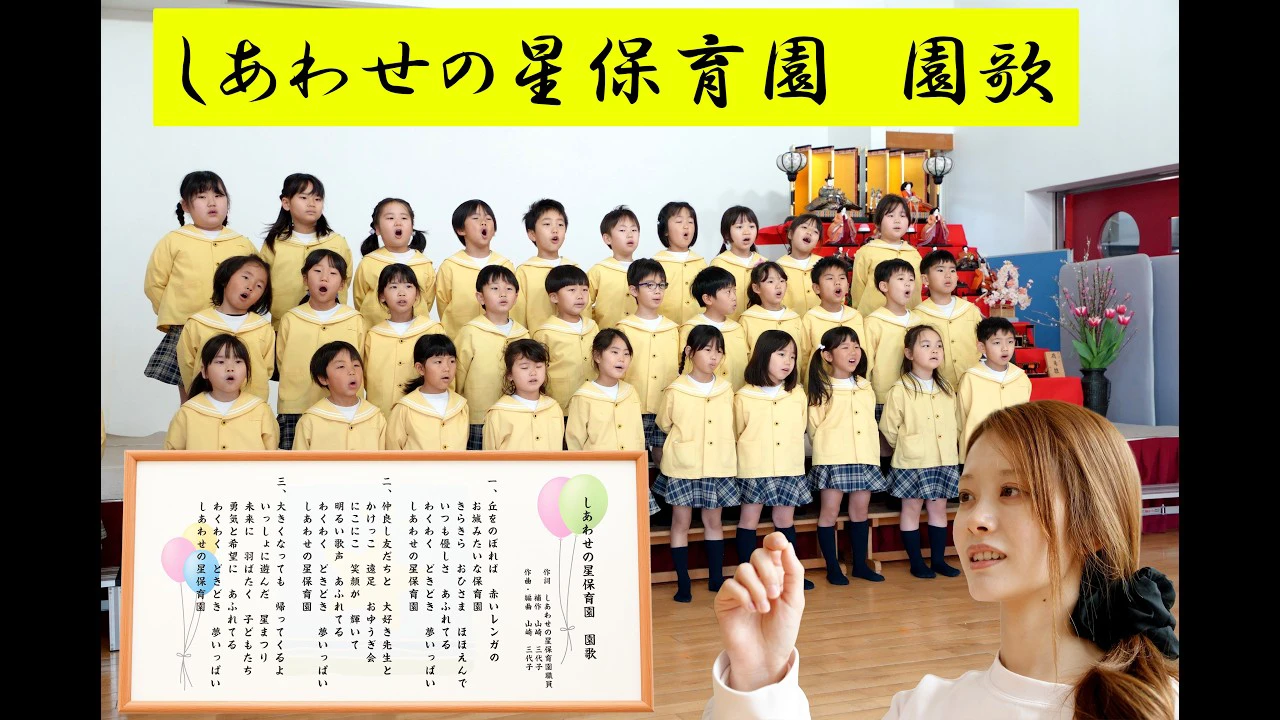 しあわせの星保育園 園歌