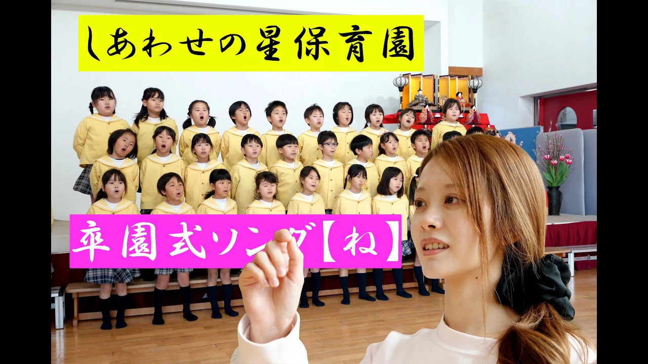しあわせの星保育園 卒園式ソング【ね】