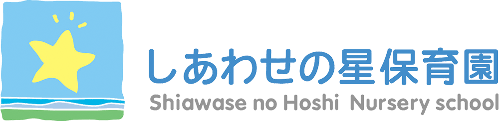 しあわせの星保育園